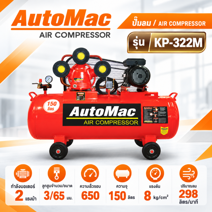 ปั๊มลม AutoMac KP-322M 150 ลิตร